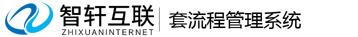 套流程管理系统